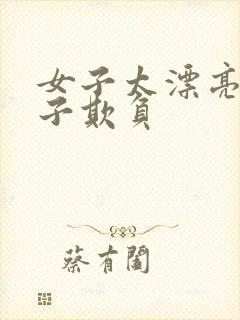 女子太漂亮被鬼子欺负