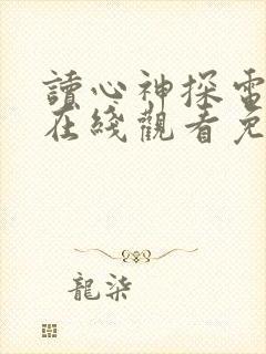 读心神探电视剧在线观看免费高清