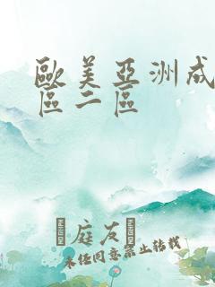 欧美亚洲成人一区二区