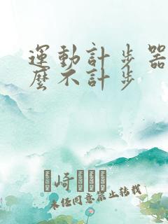 运动计步器为什么不计步