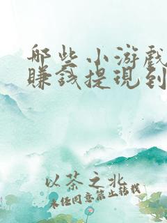 哪些小游戏可以赚钱提现到微信