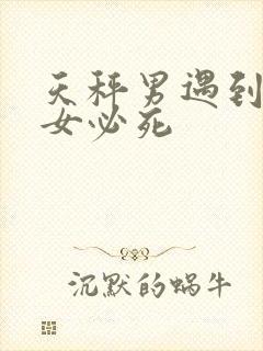 天秤男遇到狮子女必死