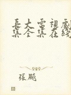 长大电视剧38集全集在线观看