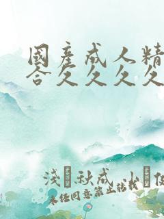 国产成人精品综合久久久久99