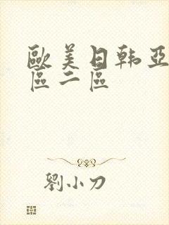 欧美日韩亚洲一区二区