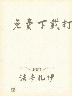 免费下载打台球