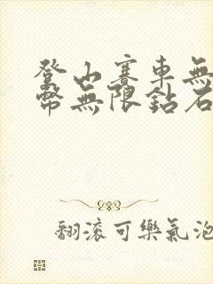 登山赛车无限金币无限钻石版