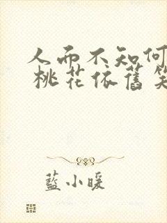 人面不知何处去 桃花依旧笑春风