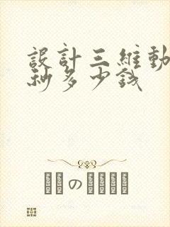 设计三维动画一秒多少钱