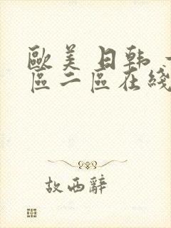 欧美 日韩 一区二区在线