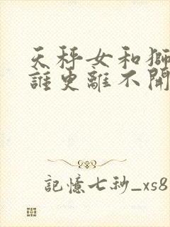 天秤女和狮子男谁更离不开谁