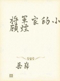 将军家的小娇娘顾烟