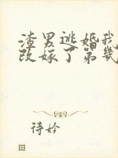 渣男逃婚我当场改嫁了第几章圆房