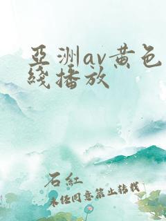 亚洲av黄色在线播放
