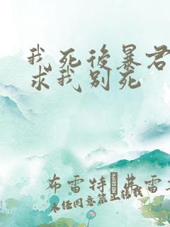 我死后暴君哭着求我别死