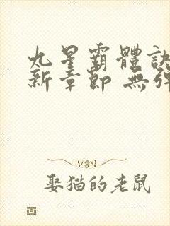 九星霸体诀 最新章节 无弹窗