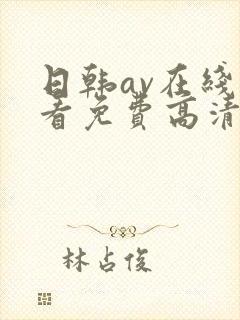 日韩av在线观看免费高清完整