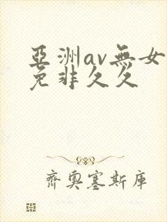 亚洲av无女神免非久久