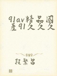 91av精品国产91久久久