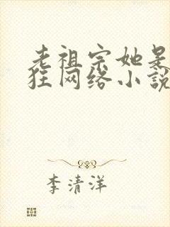 老祖宗她是真的狂网络小说