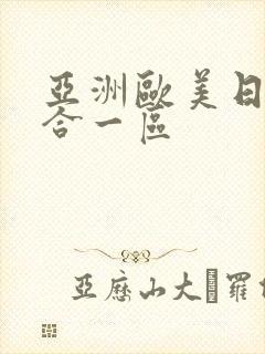 亚洲欧美日韩综合一区