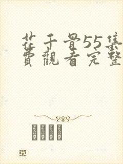 花千骨55集免费观看完整版