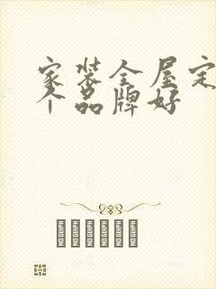 家装全屋定制哪个品牌好