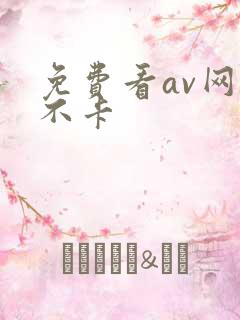 免费看av网站不卡