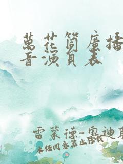 万花筒广播剧配音演员表