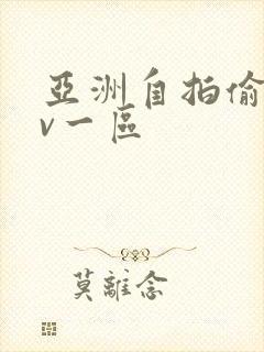 亚洲自拍偷拍av一区