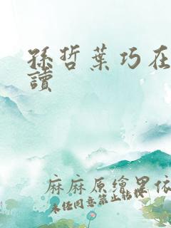 孙哲叶巧在线阅读