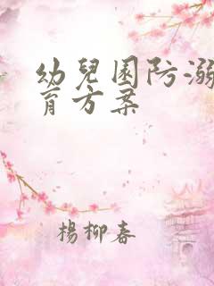 幼儿园防溺水教育方案