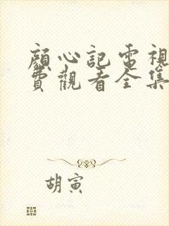 颜心记电视剧免费观看全集高清版