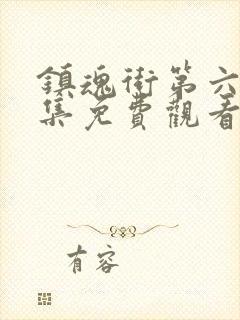 镇魂街第六季全集免费观看完整版