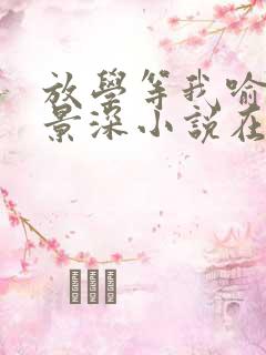 放学等我喻繁陈景深小说在哪里看免费