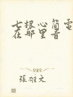 七根心简电视剧在哪里看