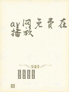 av网免费在线播放