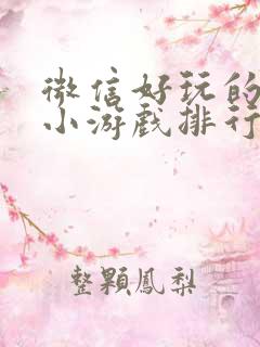 微信好玩的塔防小游戏排行