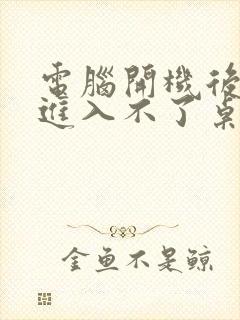 电脑开机后黑屏进入不了桌面怎么解决惠普