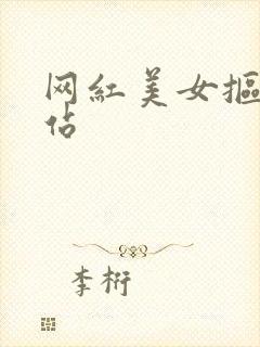 网红美女抠逼网站