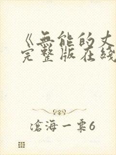 《无能的丈夫》完整版在线观看