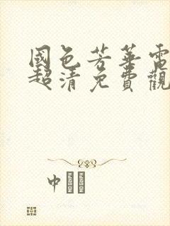 国色芳华电视剧超清免费观看在线播放