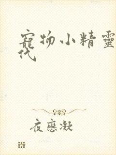 宠物小精灵超世代