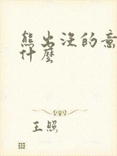 熊出没的意思是什么