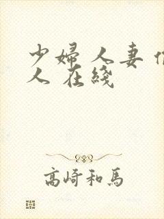 少妇 人妻 偷人 在线