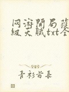 网游开局获得神级天赋txt全文下载