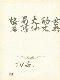 格局大的女主长篇修仙文无cp