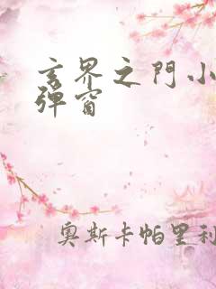 玄界之门小说无弹窗