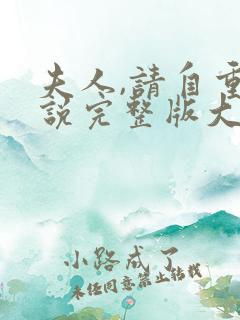 夫人,请自重小说完整版大结局