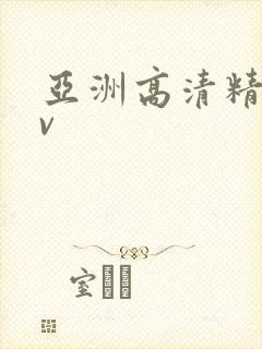 亚洲高清精品av